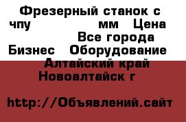 Фрезерный станок с чпу 2100x1530x280мм › Цена ­ 520 000 - Все города Бизнес » Оборудование   . Алтайский край,Новоалтайск г.